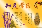 得到需要的是福，貪求過(guò)多的是累