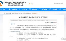 總投資 5.76 億！咸陽兩大重點(diǎn)市政工程設(shè)計(jì)公示→